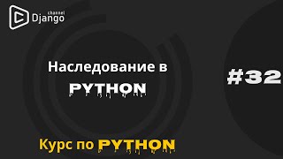 32 Наследование в python  Super в python  Классы в python  Курс по Python  Михаил Омельченко [upl. by Monney]