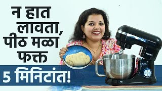 हात न लावता पीठ मळा फक्त 5 मिनिटांत  Royal Stand Mixer 1000W Review  Kitchen Hacks  AI2 [upl. by Suzzy]