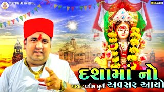 દશામાં નો અવસર આયો  Dashama No Avsar Aayo  Pravin Luni 2024 New Song  Vijay Digital Officail [upl. by Pancho]