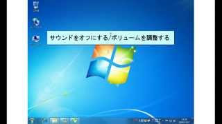 Windows7 基本操作 サウンドをオフにするボリュームを調整する [upl. by Assilav]