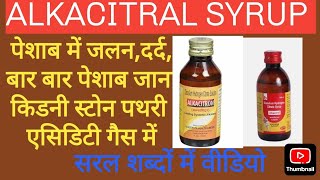 Di Sodium Hydrogen Citrate। Alkacitral Syrup। MediTips हिन्दी में। संपूर्ण जानकारी सरल शब्दों में। [upl. by Sylvia]