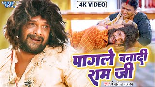 Video  Khesari Lal Yadav  पागले बनादी राम जी  Pagale Banadi Ram Ji  Farishta  Sad Song 2023 [upl. by Simeon963]