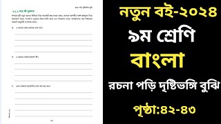 ৯ম শ্রেণির বাংলা ৩য় অধ্যায় ২০২৪ ৪২ পৃষ্ঠা ৪৩ পৃষ্ঠা  Class 9 Bangla Chapter 3 Page 42 [upl. by Danna]