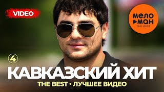 Кавказский хит  The Best  Лучшее видео Часть 4 [upl. by Sulrac]