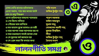 Lalon Geeti লালন গীতি  Lalon  লালন  Lalon Song  লালন সমগ্র lalongiti [upl. by Giacopo]