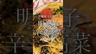 【五右衛門】明太子と辛子高菜の博多風 パスタ 1人飲み 五右衛門 [upl. by Brest]