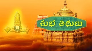 శుభ తిథులు  Subha titulu [upl. by Rissa50]