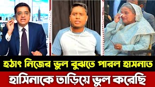 হঠাৎ নিজের ভুল বুঝতে পারল হাসনাত হাসিনাকে তাড়িয়ে ভুল করেছি  Khaled Mohiuddin  hasnat abdulla [upl. by Sarena971]