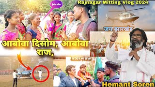 हेमंत सोरेन JMM Mitting Rajnagar 2024  Beman Gidra Vlogs 🏹 [upl. by Emanuel]