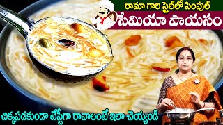 Ramaa Raavi  పక్కా కొలతలతో సేమియా పాయసం  చిక్కపడకుండా టేస్టీగా ఉంటుంది  Simple Semiya Payasam [upl. by Ahsertal]