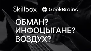 Skillbox и GeekBrains — Продажа воздуха или годное образование [upl. by Woodhouse]