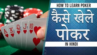 How to Play Poker game in hindi  पोकर खेलना सीखें  learn to play poker in 5 minute for Beginner [upl. by Ennirok]