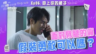 ENG SUB 公開示愛卻慘遭劈腿 心裡的痛該跟誰說？ 療癒系BL《睡睡你的愛 睡睡我的愛》Ep06 穿上你的樣子 《Bad to bed》Ep06 [upl. by Ahseid]