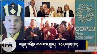 News on Dalai Lama  COP 29  Karmapa  Sikyong in Sikkim  TPIE advocacy in Europe [upl. by Cher]