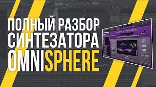 ОБЗОР OMNISPHERE  КАК ПОЛЬЗОВАТЬСЯ [upl. by Bellis271]