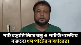 পাট রপ্তানি নিয়ে বস্ত্র ও পাট উপদেষ্টার বক্তব্যে ধস পাটের বাজারে [upl. by Siramaj]