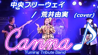 中央フリーウェイ  荒井由実 covered by Canna♪ カンナ canna 荒井由実 松任谷由実 ユーミン [upl. by Ilrahs697]