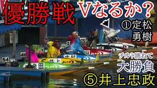 【丸亀競艇優勝戦】①定松のVを阻止なるか⑤井上忠政、ここはチルト跳ねて大勝負②田頭③平田④木村ら出走 [upl. by Atinaj]