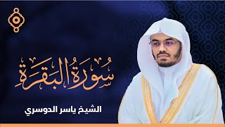 سورة البقرة القارئ الشيخ ياسر الدوسري القران الكريم مباشر Surat AlBaqarah Quran Recitation [upl. by Ainegul189]