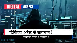 Digital Arrest  डिजिटल अरेस्ट से सावधान  डिजिटल अरेस्ट से कैसे बचें [upl. by Mode473]