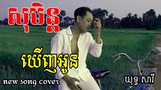 បទសុបិន្តឃើញអូន គេល្បីក្នុងតិចតុក ច្រៀងដោយ យុទ្ធ សាវីnew song yuth savyMV 12082024 [upl. by Ynohtnaleahcim830]