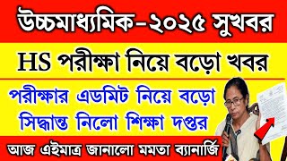 উচ্চ মাধ্যমি‌ক ২০২৫ পরীক্ষা নিয়ে বড়ো ঘোষণা  HS Exam 2025  HS admit card 2025  HS Suggestion [upl. by Tito]