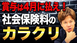 なぜ3月決算の会社は4月に賞与を払った方がいいのか？意外とみんなが知らない社会保険料の決まり方について解説します！ [upl. by Ainigriv]