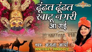 ढूंढत ढूंढत खाटू नगरी आ गई  Khatu Shyam Popular Bhajan  Anjana Arya  HD Video Song Saawariya [upl. by Ellerret422]