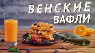 Венские вафли — быстрый рецепт идеального завтрака [upl. by Ogden]