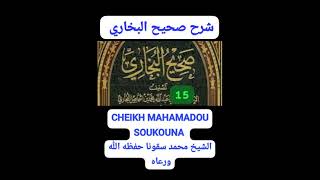 15 شرح صحيح البخاري للإمام محمد بن إسماعيل البخاري رحمه الله PAR CHEIKH MAHAMADOU SOUKOUNA [upl. by Samp]