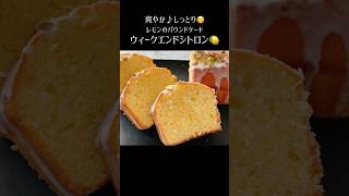 【ウィークエンドシトロン🍋】ウィークエンドシトロン レモンパウンドケーキ レモンお菓子 レモンケーキ レモンレシピ パウンドケーキ [upl. by Atekehs318]