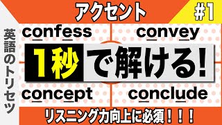 英語【発音・アクセント】大学受験 高校受験 英会話 [upl. by Hudson]