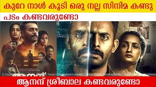 പടം കണ്ടവരുണ്ടോ  Anand Sreebala Review  Arjun Asokan  Saiju Kurupu  Dhyan Sreenivasan [upl. by Rae]