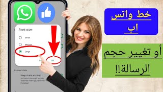 كيفية تغيير خط الواتس اب أو حجم الرسالةتحديث جديد 2024 [upl. by Gnek571]