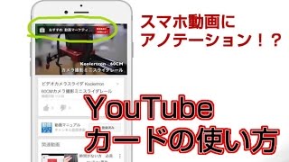 YouTube カード 使い方 [upl. by Hart995]