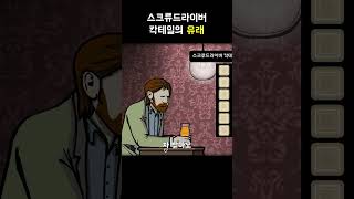 스크류드라이버 칵테일의 유래 [upl. by Anippesuig477]