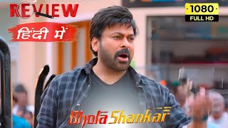 Bhola Shankar Full Movie Hindi Dubbed 2023 Fact amp Review  Chiranjeevi Keerthy Suresh casting [upl. by Afira423]