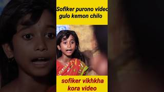 bangla natok 2022 bangla new natok 2022 সফিকSofiker video old comedy shorts [upl. by Nnod]