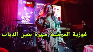 جديد فوزية المرضية سطات بلادي من عين الدياب ݣومورا سهرة طوب و أغاني رائعة Fouzia el mardia jadid💥 [upl. by Borchers]