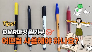 펜 종류별 OMR리더기와 OMR스캐너에서 인식 차이 [upl. by Allebram]