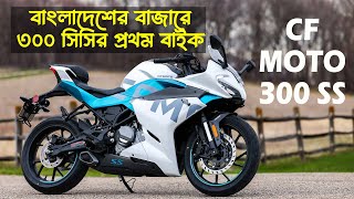 1st 300CC Bike in Bangladesh  CF Moto 300 SS  বাংলাদেশে প্রথম ৩০০সিসি বাইক 300ccbike cfmoto300s [upl. by Hnim]