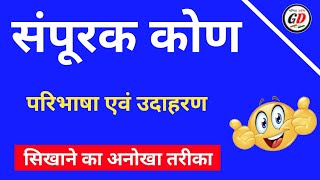 संपूरक कोण किसे कहते हैं।संपूरक कोण की परिभाषा।संपूरक कोण [upl. by Aicat]