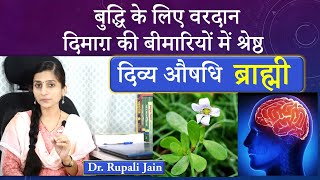 दिमाग के लिए श्रेष्ठ औषधि  ब्राह्मी  Brahmi  Effective Ayurvedic Medicine for Brain [upl. by Kolnick]