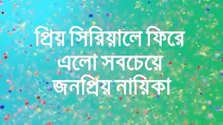 প্রিয় সিরিয়ালে ফিরে এলো সবচেয়ে জনপ্রিয় নায়িকা Annwesha Hazra [upl. by Evita]