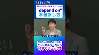 depend on の訳し方 英語 英会話 英語学習 勉強 [upl. by Annyrb]