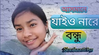 Asmane Jaiona Na Re Bondhuআসমানে যাইও নারে বন্ধু Shrabonti Roy [upl. by Gladys]