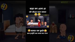 😱😱 এ বড়ো বাল এলো রে 😂😂 বউ এর হাতে কেলানী খেলো ফুটো 😆😆😅😅 [upl. by Ahseiyn214]