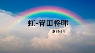 虹  菅田将暉 【歌詞付き】 Niji  Suda Masaki Lyrics [upl. by Bernetta]