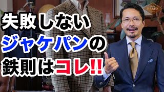 【必見】ジャケパンコーディネートの鉄則！失敗しない組み合わせはコレだ！ [upl. by Nassir105]