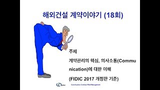 해외건설 계약이야기18회 의사소통Communication에 대한 이해 FIDIC 2017 개정판 기준 [upl. by Lanna]